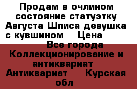 Продам в очлином состояние статуэтку Августа Шписа девушка с кувшином  › Цена ­ 300 000 - Все города Коллекционирование и антиквариат » Антиквариат   . Курская обл.